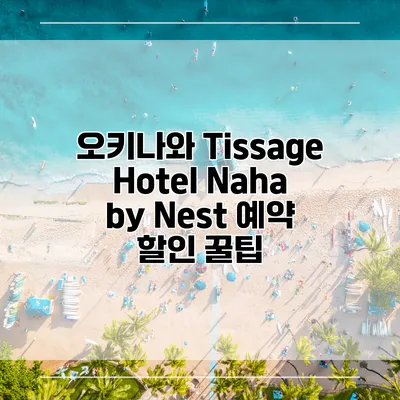 오키나와 Tissage Hotel Naha by Nest 예약 할인 꿀팁