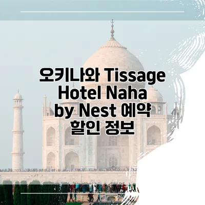 오키나와 Tissage Hotel Naha by Nest 예약 할인 정보