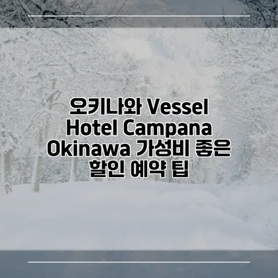 오키나와 Vessel Hotel Campana Okinawa 가성비 좋은 할인 예약 팁