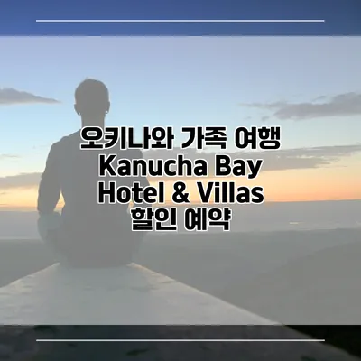 오키나와 가족 여행 Kanucha Bay Hotel & Villas 할인 예약