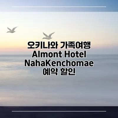 오키나와 가족여행 Almont Hotel NahaKenchomae 예약 할인