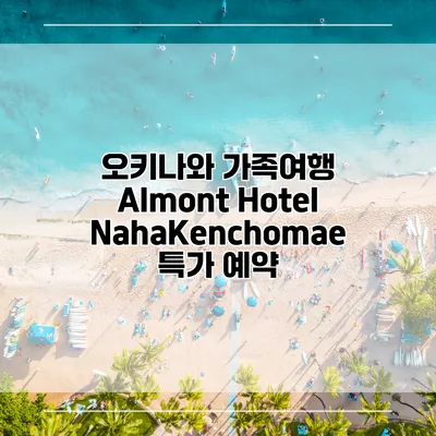 오키나와 가족여행 Almont Hotel NahaKenchomae 특가 예약