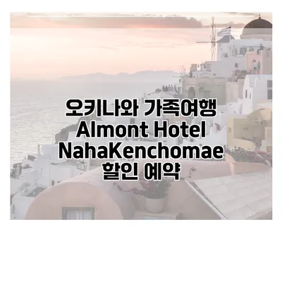 오키나와 가족여행 Almont Hotel NahaKenchomae 할인 예약
