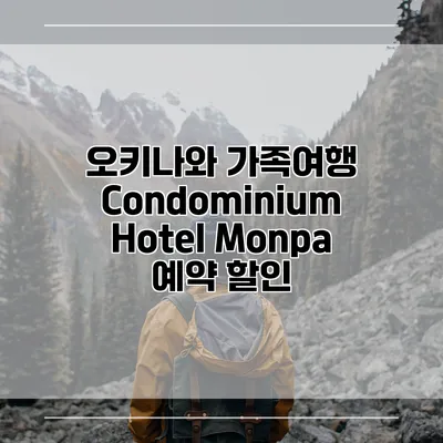 오키나와 가족여행 Condominium Hotel Monpa 예약 할인