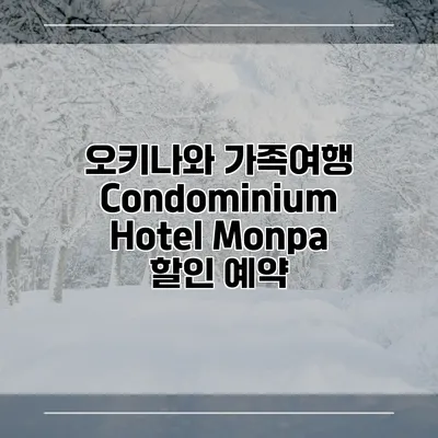 오키나와 가족여행 Condominium Hotel Monpa 할인 예약