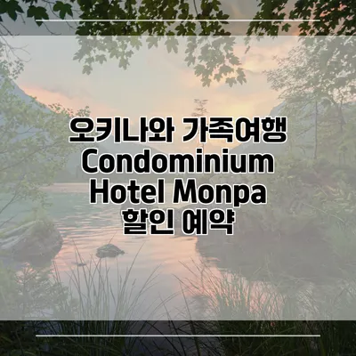 오키나와 가족여행 Condominium Hotel Monpa 할인 예약