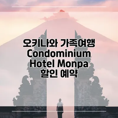오키나와 가족여행 Condominium Hotel Monpa 할인 예약
