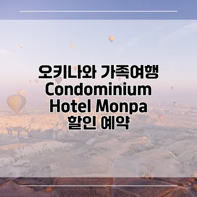 오키나와 가족여행 Condominium Hotel Monpa 할인 예약