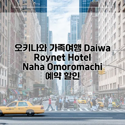 오키나와 가족여행 Daiwa Roynet Hotel Naha Omoromachi 예약 할인