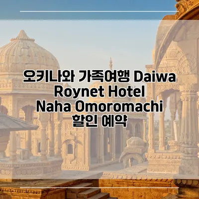 오키나와 가족여행 Daiwa Roynet Hotel Naha Omoromachi 할인 예약