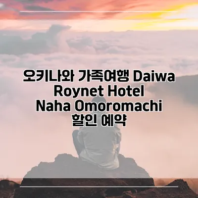 오키나와 가족여행 Daiwa Roynet Hotel Naha Omoromachi 할인 예약