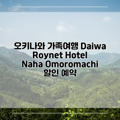 오키나와 가족여행 Daiwa Roynet Hotel Naha Omoromachi 할인 예약