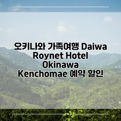 오키나와 가족여행 Daiwa Roynet Hotel Okinawa Kenchomae 예약 할인