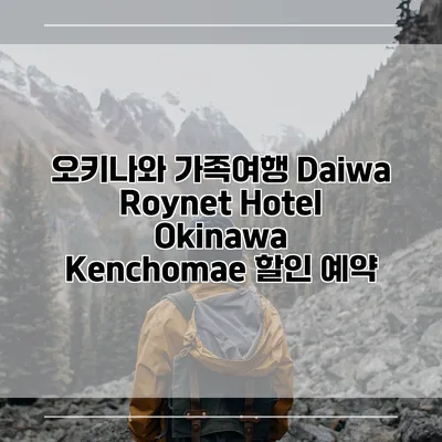 오키나와 가족여행 Daiwa Roynet Hotel Okinawa Kenchomae 할인 예약