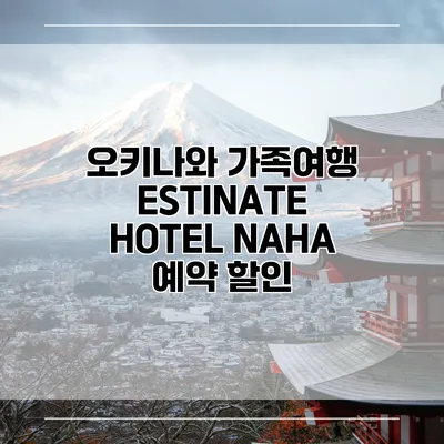 오키나와 가족여행 ESTINATE HOTEL NAHA 예약 할인