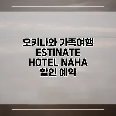 오키나와 가족여행 ESTINATE HOTEL NAHA 할인 예약