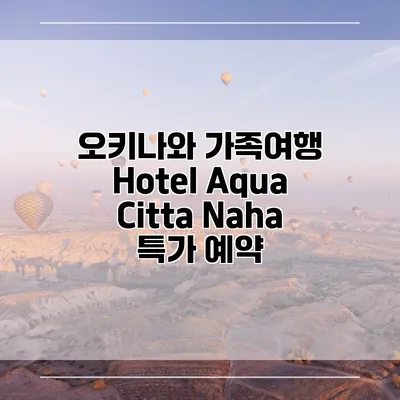 오키나와 가족여행 Hotel Aqua Citta Naha 특가 예약
