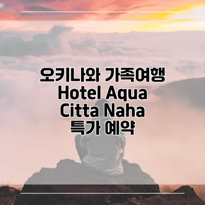 오키나와 가족여행 Hotel Aqua Citta Naha 특가 예약