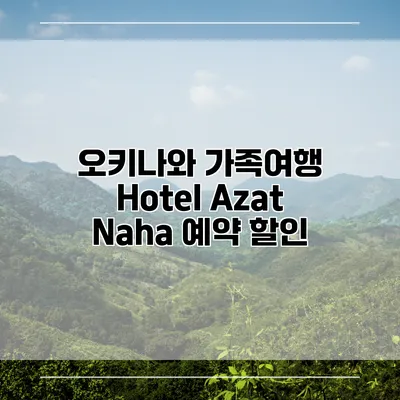 오키나와 가족여행 Hotel Azat Naha 예약 할인