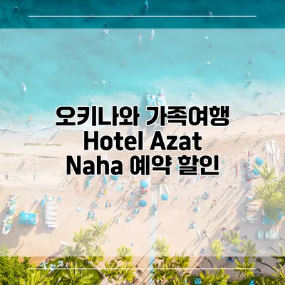 오키나와 가족여행 Hotel Azat Naha 예약 할인