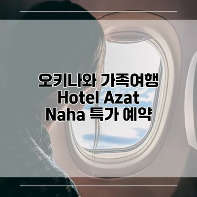 오키나와 가족여행 Hotel Azat Naha 특가 예약