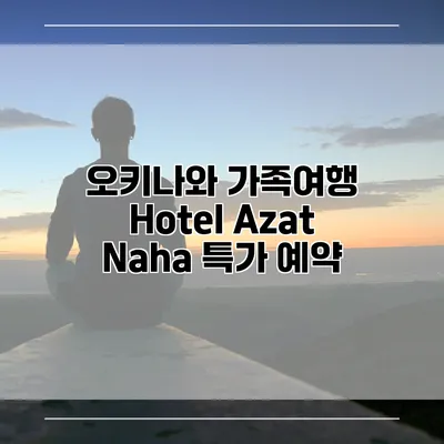오키나와 가족여행 Hotel Azat Naha 특가 예약