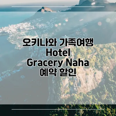 오키나와 가족여행 Hotel Gracery Naha 예약 할인