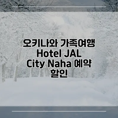 오키나와 가족여행 Hotel JAL City Naha 예약 할인