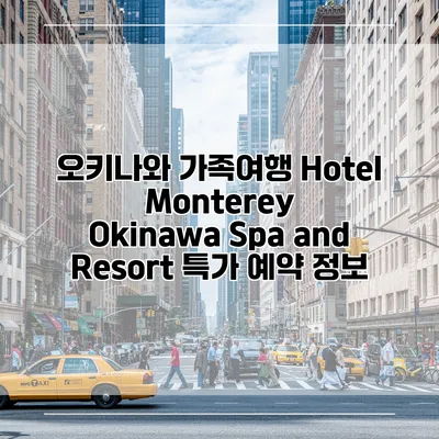 오키나와 가족여행 Hotel Monterey Okinawa Spa and Resort 특가 예약 정보