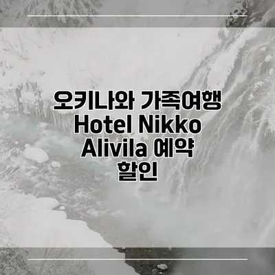 오키나와 가족여행 Hotel Nikko Alivila 예약 할인