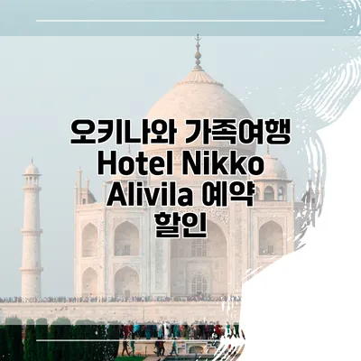 오키나와 가족여행 Hotel Nikko Alivila 예약 할인