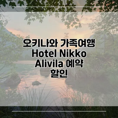 오키나와 가족여행 Hotel Nikko Alivila 예약 할인