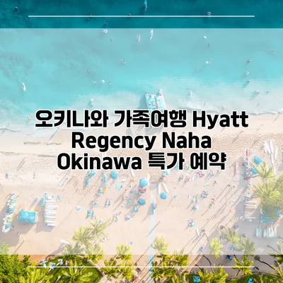 오키나와 가족여행 Hyatt Regency Naha Okinawa 특가 예약