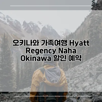 오키나와 가족여행 Hyatt Regency Naha Okinawa 할인 예약