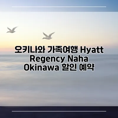 오키나와 가족여행 Hyatt Regency Naha Okinawa 할인 예약