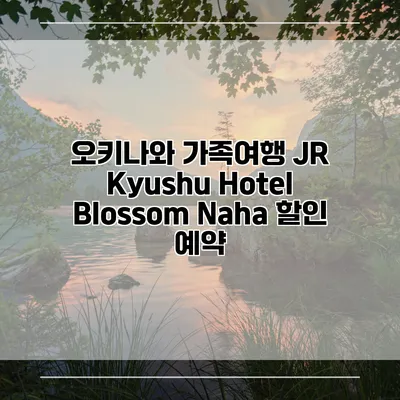 오키나와 가족여행 JR Kyushu Hotel Blossom Naha 할인 예약