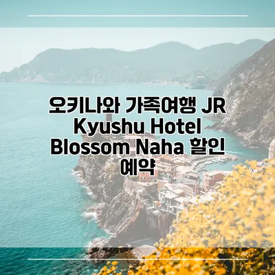 오키나와 가족여행 JR Kyushu Hotel Blossom Naha 할인 예약
