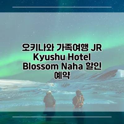 오키나와 가족여행 JR Kyushu Hotel Blossom Naha 할인 예약