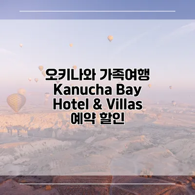 오키나와 가족여행 Kanucha Bay Hotel & Villas 예약 할인