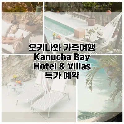 오키나와 가족여행 Kanucha Bay Hotel & Villas 특가 예약