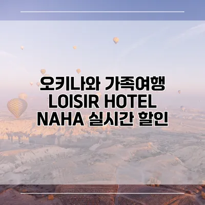 오키나와 가족여행 LOISIR HOTEL NAHA 실시간 할인
