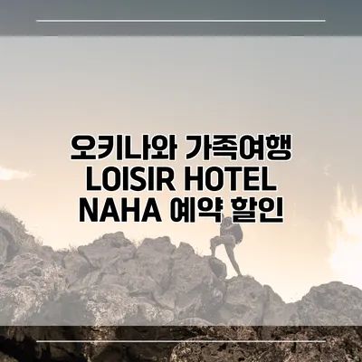 오키나와 가족여행 LOISIR HOTEL NAHA 예약 할인
