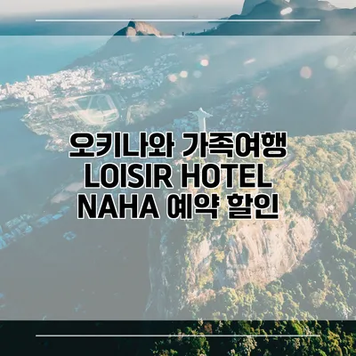 오키나와 가족여행 LOISIR HOTEL NAHA 예약 할인