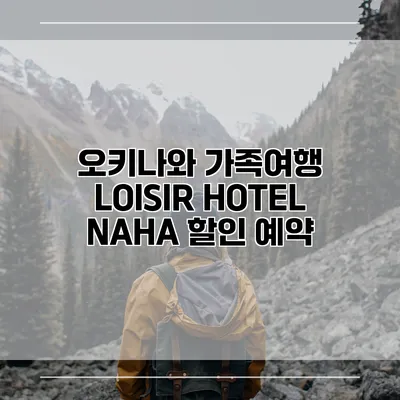 오키나와 가족여행 LOISIR HOTEL NAHA 할인 예약