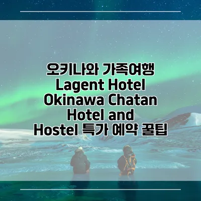오키나와 가족여행 Lagent Hotel Okinawa Chatan Hotel and Hostel 특가 예약 꿀팁