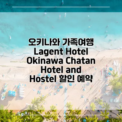 오키나와 가족여행 Lagent Hotel Okinawa Chatan Hotel and Hostel 할인 예약