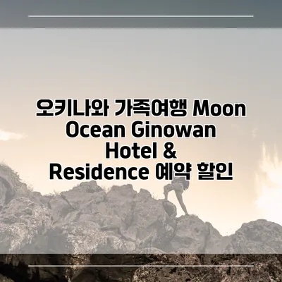 오키나와 가족여행 Moon Ocean Ginowan Hotel & Residence 예약 할인