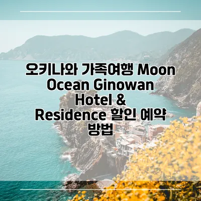 오키나와 가족여행 Moon Ocean Ginowan Hotel & Residence 할인 예약 방법