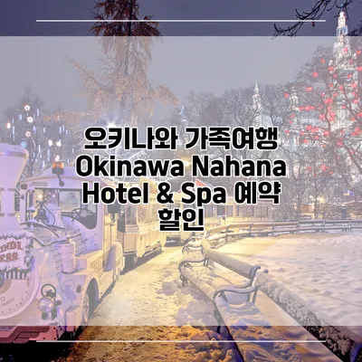 오키나와 가족여행 Okinawa Nahana Hotel & Spa 예약 할인
