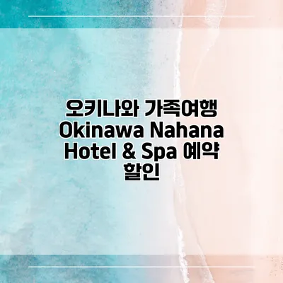 오키나와 가족여행 Okinawa Nahana Hotel & Spa 예약 할인